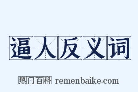 逼人反义词是什么意思的图片
